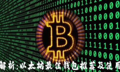 
全面解析：以太坊最佳钱包推荐及使用体验