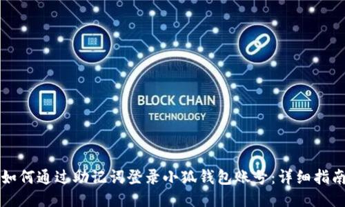 如何通过助记词登录小狐钱包账号：详细指南