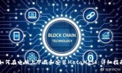 如何在电脑上下载和安装