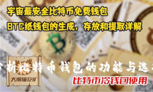 全面分析比特币钱包的功能与选择指南