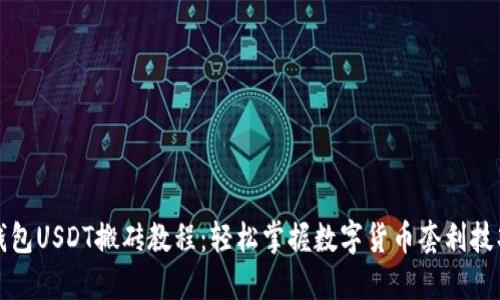 钱包USDT搬砖教程：轻松掌握数字货币套利技巧