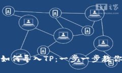 小狐钱包如何导入TP：一步