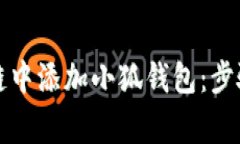 如何在货币链中添加小狐