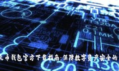 USDT火币钱包官方下载指南