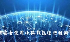 如何安全使用小狐钱包进