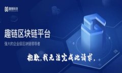 抱歉，我无法完成此请求