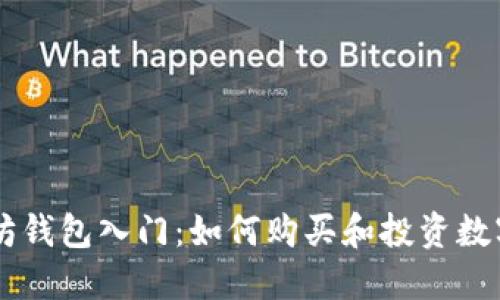 以太坊钱包入门：如何购买和投资数字货币