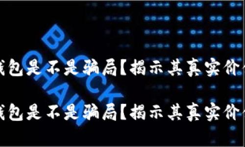 区块链钱包是不是骗局？揭示其真实价值与风险

区块链钱包是不是骗局？揭示其真实价值与风险