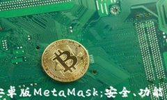 深入探索安卓版MetaMask：安
