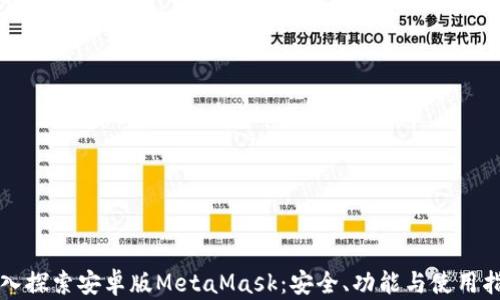 
深入探索安卓版MetaMask：安全、功能与使用指南