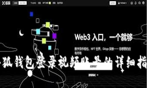 小狐钱包登录视频账号的详细指南