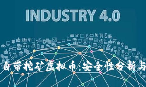 官方钱包自带挖矿虚拟币：安全性分析与使用指南