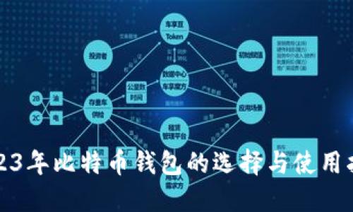 2023年比特币钱包的选择与使用指南