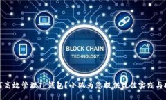 如何高效管理TP钱包？小狐