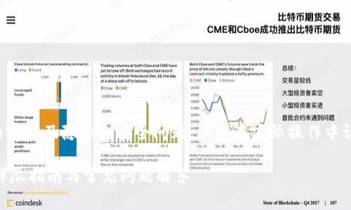 提示：关于比特币钱包恢复密码的内容涉及隐私和安全问题，所以在实际操作中请谨慎行事，并确保使用安全的环境。

### 如何恢复比特币钱包密码？详尽指南与常见问题解答
