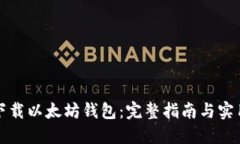 如何下载以太坊钱包：完