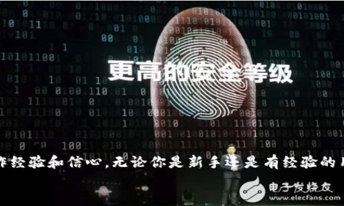 
  如何在币安提现以太坊到MetaMask钱包的完整指南 / 
 guanjianci 币安, 提现, 以太坊, MetaMask /guanjianci 
```

### 如何在币安提现以太坊到MetaMask钱包的完整指南

在数字货币的世界中，以太坊（Ethereum）是一个备受欢迎的区块链平台，越来越多的用户选择将其作为投资和交易的主要资产之一。币安作为全球最大的加密货币交易所，为用户提供了简单的提现功能，使得将资产转移到其他钱包变得非常方便。在这篇文章中，我们将一起探讨如何将以太坊从币安提现到MetaMask钱包，并解决一些用户在这个过程中可能遇到的问题。

### 为什么选择MetaMask作为以太坊钱包

MetaMask是一个广泛使用的以太坊钱包，不仅支持以太坊和ERC-20代币，还能与去中心化应用（DApps）无缝连接。用户可以在MetaMask内安全地管理他们的数字资产，同时方便地与各种DeFi平台进行交互。这使得MetaMask成为许多以太坊用户的首选钱包。

此外，MetaMask还提供了浏览器扩展和手机应用，让用户在不同的设备上都可以轻松访问和管理其资产。安全性方面，MetaMask采用私钥存储在用户的设备上，确保用户对其资产的完全控制。

### 从币安提现以太坊到MetaMask的步骤

#### 第一步：准备工作

在你开始提现之前，首先确保你已在MetaMask上创建了一个钱包，并且知道你的以太坊地址。你可以通过点击MetaMask扩展图标，选择“账户”，然后复制你的以太坊地址。

#### 第二步：登录币安账户

前往币安官网并登录到你的账户。如果你还没有账户，可以轻松注册一个。在登录后，确保你的账户已完成身份认证，并且已经存入了以太坊。

#### 第三步：进入提现页面

在币安的首页，找到“钱包”选项，点击后选择“法币和现货”。在“现货钱包”页面找到你持有的以太坊，点击“提现”。

#### 第四步：填写提现信息

在提现页面，你需要填写以下信息：
ul
  li提币地址：粘贴你从MetaMask复制的以太坊地址。/li
  li提现数量：输入你希望提现的以太坊数量。确保你的账户余额足够，并了解币安可能会收取一定的提现手续费。/li
  li网络选择：确保选择以太坊（ERC20）网络进行交易。/li
/ul

#### 第五步：确认信息

在提交提现申请前，请仔细检查所有信息，确保地址正确。若提现地址错误，资金可能会永久丢失。

#### 第六步：完成提现

确认提现申请后，币安会要求你进行身份验证，可能需要你输入二次验证代码（如手机验证码或其他形式的双因素认证）。完成后，你的提现请求将被处理，并会发送以太坊到你指定的MetaMask地址。

通常，提现处理时间取决于网络状态，可能在几分钟内完成，但在高峰时期也可能需要更长的时间。

### 可能相关的问题解答

#### 问题1：如何确保我的MetaMask安全？

保证MetaMask安全性的方法

安全是使用MetaMask及任何加密钱包的首要任务。以下是一些确保你MetaMask钱包安全的策略：

1. 妥善保管助记词：在创建MetaMask钱包时，会生成一个助记词，这是恢复你钱包的唯一方法。请将其妥善保管，不要与他人分享。

2. 启用二次身份验证：虽然MetaMask本身不提供额外的二次身份验证，但你可以考虑使用其他安全工具，如硬件钱包，来额外保护你的资产。

3. 注意钓鱼攻击：务必确保你是在官方网站或正规的应用商店下载MetaMask，避免下载恶意软件。确保浏览器没有被恶意扩展影响。

4. 定期更新：保持MetaMask和浏览器的最新版本，以确保你获得最新的安全补丁和功能。

5. 监控交易：定期查看你的交易记录，确保没有任何未授权的交易。

#### 问题2：为什么我的提现被延迟了？

分析提现延迟的原因

在使用币安提现以太坊到MetaMask时，有时可能遇到延迟的情况。在这里，我们将探讨一些常见原因：

1. 网络拥堵：以太坊网络的拥堵可能导致交易处理时间延长。在高峰期，交易费用会增加，通常会导致提币处理速度减慢。

2. 币安系统问题：交易所的系统升级或维护可能会影响提现和存款服务。你可以查看币安的公告，了解是否有计划中的维护工作。

3. 提现审核：币安为了确保用户资金安全，会对某些提现进行审核。如果系统检测到异常交易活动，可能会导致提现被延迟。

4. 地址错误：如果你输入的MetaMask地址不正确，币安可能会暂停提现，以验证地址的有效性。

如果提现延迟异常长，建议联系币安客服并提供相关信息，以便及时解决问题。

#### 问题3：如何向MetaMask转入ERC-20代币？

在MetaMask里添加ERC-20代币的步骤

MetaMask的主要功能是支持以太坊和ERC-20代币。如果你想在MetaMask中管理其他ERC-20代币，可以按照以下步骤进行操作：

1. 获取代币合约地址：为了添加ERC-20代币，你需要知道该代币的合约地址。可以在官方网站、CoinMarketCap或Etherscan等平台上找到相关信息。

2. 打开MetaMask：在浏览器中打开MetaMask，确保你已登录到你的钱包，并选择相应的账户。

3. 添加代币：点击“资产”标签页，页面底部有个“添加代币”按钮，点击后选择“自定义代币”。然后输入代币合约地址，MetaMask会自动显示代币名称和符号，确认后点击“下一步”。

4. 完成添加：最后，点击“添加代币”按钮，你可以在你的资产列表中看到新添加的ERC-20代币。

通过以上步骤，便可以方便地在MetaMask里管理你的ERC-20代币，无论是存储、发送还是接收都不会有问题。

#### 问题4：币安提现是否会收费？

币安提现的费用结构分析

在进行币安提现时，用户需要了解可能会涉及的费用，因为每种加密货币的提现费用是不同的。以下是一些关于币安提现费用的要点：

1. 提现手续费：币安对不同类型的加密货币设定了不同的提现手续费。例如，以太坊的提现费用通常在交易所的信息页面上均有列示。用户应在提币时查看费用信息。

2. 网络费用：除了交易所的手续费外，用户还需支付以太坊网络的交易费用。这是由矿工收取的费用，用于确认交易。

3. 最低提现限制：币安对于每种加密货币都有最低提现数量，低于该数量的话，将无法成功提现。

4. 费用变动：请注意，币安的提现费用并非固定，会随着网络拥堵情况和市场行情而变化，建议定期查看最新的提现费用信息。

综上所述，用户在提现之前应全面了解相关费用，并做好相应的资金规划，以避免不必要的损失或费用支出。

### 总结

将以太坊从币安提现到MetaMask钱包并不复杂，只需遵循上述步骤并保持良好的安全措施。同时，理解在这一过程中可能遇到的问题及解决方案，可以提高你的操作经验和信心。无论你是新手还是有经验的用户，正确管理和保护你的数字资产都至关重要。

在这个快速发展的加密货币市场中，保持学习是成功的关键。希望本文对你有所帮助，助你轻松愉快地进行以太坊提现。

