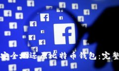 如何安全地还原比特币钱