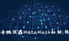 如何安全地保存MetaMask私钥