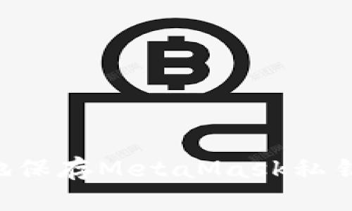 如何安全地保存MetaMask私钥：终极指南