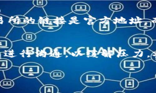 USDT被盗后的应对措施与防范指南

USDT, 钱包被盗, 数字货币安全, 加密货币防范/guanjianci

USDT被盗后的应对措施与防范指南

在当今数字货币的世界中，USDT（Tether）作为一种广泛使用的稳定币，其安全性至关重要。然而，网络安全事故时有发生，个人加密货币钱包被盗的问题令众多用户感到不安。本文将深入探讨如果您的USDT被盗该如何处理，以及未来如何防范此类事件的发生。

1. 首先要冷静

当您发现自己的USDT钱包被盗时，最重要的是保持冷静。冲动和焦虑可能会导致错误的决策。首先，您需要仔细确认是否真的发生了盗窃。回顾您的交易记录，确保没有未授权的交易或转账。如果确认真的被盗，那么接下来的步骤就显得尤为重要。

确认盗窃的证据
登录您的钱包或交易所账户，查看交易历史。如果您发现有不明的交易，记录下相关信息，如交易时间、数量及接收地址等。这些信息将有助于后续的调查或报案。

2. 报告问题

确认被盗后，您应立即联系所使用的钱包或交易所的客服。大多数著名的加密货币交易平台都有专门的支持团队处理此类事务。他们可能会要求您提供有关交易的证据，并帮助您冻结账户以防止进一步的资金损失。

报警处理
在某些情况下，您可能需要向当地警察或者金融监管机构报案。根据您所在地区的法律，数字货币被盗的案件可能会得到相关部门的责任追究。此外，提供详细的交易信息和证据有助于警方对案件的调查。

3. 寻求法律援助

如果损失金额较大，咨询专业律师是一个明智的选择。具有加密货币背景的律师能够帮助您更好地理解相关法律以及如何通过法律手段来追索损失。同时，律师可能会建议您是否需要进行民事诉讼或者其他法律措施。

组成团队应对
与其他加密货币用户或投资者交流，了解他们的建议和经验可能会对您很有帮助。加入相关的线上社区或论坛，可以获得实时的支持和信息。许多用户分享他们的经历和技巧，以防止类似事件发生。

4. 保护自己以防再次被盗

预防比治疗更为重要。盗窃发生后，您需要采取措施来保护您的其他资产。首先，保证您所有钱包和交易所账户的安全。

增强密码和双重身份验证
确保所有账户都使用复杂的密码并定期更换。同时，启用双重身份验证（2FA）功能。许多钱包和交易平台支持此功能，增加了一层保护，可以有效防止未经授权的访问。

定期备份钱包
定期备份您的钱包，确保您能够在设备丢失或被盗的情况下恢复资产。备份文件应妥善存放，避免接近网络或容易被盗的位置。

5. 监测未来的交易

保持对您所有交易的监测，定期检查您的资产状态。您可以使用一些区块链浏览器工具来跟踪自己的资产动态，任何异常的交易都能被及时发现并采取相应措施。

利用了解链技术
一些工具可以帮助您监测链上的交易和资金流向。这些工具可以让您更好地追踪被盗的资金是否被转移到其他账户。如果能够追溯到坏账地址，您可以将信息报告给执法机关以配合调查。

6. 常见问题解答

问题1：USDT被盗后，能否追回损失？
追回数字货币的损失具有极高的难度，特别是当资金已经被转移到其他地址时。在大多数情况下，加密货币是不可逆转的，当资金从一个钱包转出后，很难恢复。然而，一旦您及时采取措施，冻结账户并向交易所和警方报案，仍有机会追回部分损失。加密货币的匿名性和去中心化特性使得追回过程非常复杂，但通过法律手段和专业的调查，某些情况下是有可能的。

问题2：如何选择安全的钱包？
选择安全的钱包应该基于其安全性、用户评价和社区反馈。硬件钱包通常被认为是最安全的选择，因为它们离线存储私钥，降低了网络攻击的风险。确保选用知名品牌和具备良好声誉的钱包，同时关注其是否提供多重签名以及增强的安全性选项。此外，查看用户评价和论坛中的讨论，以了解产品的实际使用情况，这些都是衡量钱包安全的重要指标。

问题3：如何防止被钓鱼攻击？
钓鱼攻击是网络上常见的诈骗手段，尤其在加密货币领域更为严重。为了防止被钓鱼攻击，首先要提高警惕，不轻易点击不明链接或者提供个人信息。确保访问钱包或交易所的链接是官方地址，而不是假冒网站。使用密码管理器保存您的密码，并定期更换。同时，定期检查您的邮件和消息，防止任何不必要的泄露。一旦收到可疑的信息，立即通过官方渠道进行验证。

问题4：被盗后的心理应对方式有哪些？
遭遇数字货币被盗可能给人带来巨大的心理压力和焦虑感。首先，要承认自己的感受，无论是失落、愤怒还是无助，都是正常的。同时，可以寻求心理咨询或者与朋友和家人进行沟通，以缓解压力。参与相关社区或论坛，与有相似经历的人交流，可以帮助您更好地面对困境。最后，采取实际的行动来恢复损失，也是一个很好的心理应对方式。

总之，USDT被盗的情况虽令人沮丧，但了解应对措施与预防方法可以帮助用户更好地抵御未来的风险。保持警惕、增强安全意识是保护数字资产的关键。