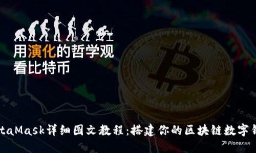 MetaMask详细图文教程：搭建你的区块链数字钱包