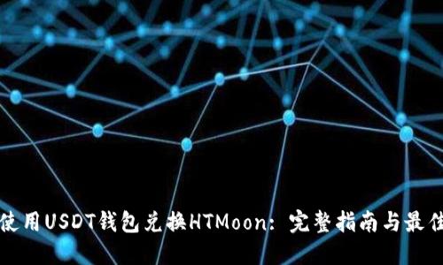 如何使用USDT钱包兑换HTMoon: 完整指南与最佳实践