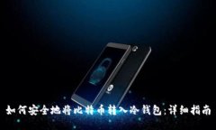 如何安全地将比特币转入