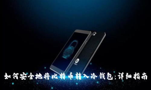 如何安全地将比特币转入冷钱包：详细指南
