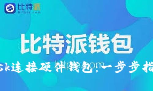 如何使用MetaMask连接硬件钱包：一步步指南与常见问题解答