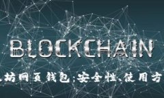 深入探讨以太坊网页钱包