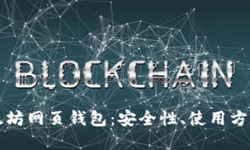 深入探讨以太坊网页钱包：安全性、使用方式及最佳实践
