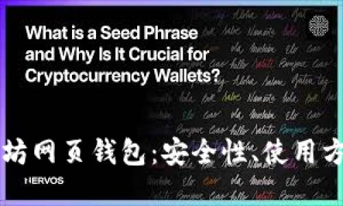 深入探讨以太坊网页钱包：安全性、使用方式及最佳实践