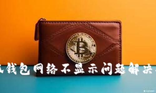小狐钱包网络不显示问题解决指南