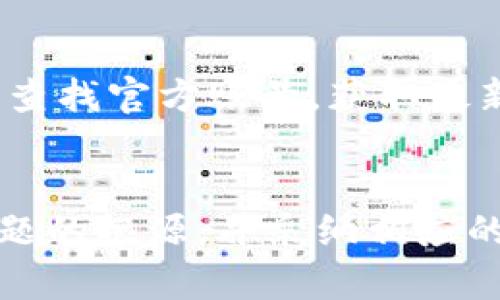   小狐钱包点击无效的问题及解决方法 / 
 guanjianci 小狐钱包, 点击无效, 使用问题, 解决办法 /guanjianci 

一、小狐钱包简介
小狐钱包是一款流行的数字钱包应用，旨在为用户提供便捷的加密货币管理和交易服务。用户可以通过小狐钱包进行数字资产存储、交易、以及与其他用户的交互。随着数字货币的普及，钱包的安全性和易用性越来越受到用户的关注。以下将分析小狐钱包在日常使用过程中，用户可能会遇到点击无效的问题，并提供相应的解决策略。

二、可能导致点击无效的原因
用户在使用小狐钱包时，有时会遇到无法点击的问题，这可能是由多种因素引起的。了解这些原因有助于快速解决问题，下面列举了可能导致此类问题的常见原因：

h41. 网络连接问题/h4
在数字钱包应用中，网络连接的稳定性极为重要。若用户的网络连接不稳定或断开，应用可能无法正常响应，导致用户无法点击某些功能或按钮。为了检查网络连接状态，用户可以尝试访问其他网站或应用。如果网络不稳定，可以考虑重启路由器或切换网络。

h42. 应用版本过旧/h4
小狐钱包会定期推出更新，以修复漏洞、提高性能、以及改进安全性。如果用户使用的版本过旧，可能会导致某些功能无法正常使用。用户应定期检查应用商店，确保已经更新至最新版本。

h43. 系统兼容性问题/h4
不同设备和操作系统之间的兼容性问题也可能导致点击无效。某些功能可能在特定版本的操作系统上表现不佳，用户应确保设备的操作系统是最新的，并且兼容小狐钱包的要求。

h44. 应用数据缓存问题/h4
应用在使用过程中会生成大量缓存数据，这些数据有时会导致应用变得不稳定。用户可以尝试清除小狐钱包的缓存数据，方法通常可以在设置中找到相关选项。

三、解决小狐钱包点击无效的具体方法

h41. 检查网络连接/h4
首先，确保您的设备已连接到有效的网络。您可以尝试重新连接Wi-Fi或切换到移动数据。网络信号强度太弱可能会导致应用反应迟缓或功能失效，用户可以通过查看网络设置来确认连接状态。

h42. 更新应用程序/h4
定期更新应用程序是维护良好用户体验的最好方式。在应用商店中检查是否有小狐钱包的更新，更新后重新启动应用程序，看看问题是否得到解决。

h43. 重启设备/h4
有时候，简单的重启设备操作能够解决临时性的问题。用户可以长按电源按钮，选择关机，然后再开机，重新打开小狐钱包，查看点击问题是否还存在。

h44. 清除缓存数据/h4
进入设备的设置选项，找到应用管理器，选择小狐钱包，查看存储选项，点击清除缓存。如果问题依然存在，可以进一步选择清除数据，这会恢复应用的初始状态，请注意备份重要数据。

h45. 卸载并重新安装应用/h4
如果上述方法都无法解决问题，用户可以考虑完全卸载小狐钱包，然后在应用商店中重新下载并安装。这一过程将reset应用的所有设置，通常能够解决较为复杂的故障。

四、相关问题的探讨

h4问题1：小狐钱包的安全性如何保障？/h4
用户在选择数字钱包时，通常非常关注安全性。小狐钱包采取了多重安全措施来确保用户资产的安全。在这方面，它使用了数据加密、双重身份验证、以及冷存储等技术。数据加密能够确保用户信息在传输过程中不可被窃取；双重身份验证 adding 一层额外的保护，要求用户在登录和交易时提供额外的身份确认；冷存储则是将用户的大部分资产存储在离线环境中，避免黑客攻击的风险。

h4问题2：小狐钱包的用户体验如何？/h4
用户体验在任何应用程序中都至关重要。小狐钱包以简约的界面和流畅的功能体验受到了许多用户的喜爱。它的设计理念是为了简化用户的操作流程，使得即使是数字货币的新手也能够轻松上手。不过，依旧有一些用户反馈使用过程中遇到了一些小bug，比如按钮不响应或界面卡顿等，因此不时的更新和维护是必不可少的。

h4问题3：小狐钱包支持哪些数字货币？/h4
小狐钱包支持多种主流数字货币，包括比特币、以太坊、莱特币等。随着越来越多的用户开始投资和使用数字货币，小狐钱包也在不断扩大支持的币种，为用户提供更多的选择。这增加了用户的灵活性，使他们能够根据市场的变动做出更好的决策。

h4问题4：如果小狐钱包出现故障，如何联系客服？/h4
在使用小狐钱包的过程中，如果用户遇到故障或需要帮助，他们可以通过官方提供的客服渠道联系技术支持团队。小狐钱包的官方网站上通常会有相关的联系方式。此外，用户还可以通过社交媒体平台查找官方账号，获取最新的支持信息。良好的客户服务能让用户在遇到问题时感受到关心与支持，有助于增强品牌的忠诚度。

五、总结
小狐钱包作为一款数字钱包工具，其便捷的操作和多种功能深受用户喜爱。然而，用户在使用过程中可能会遇到无法点击的情况，这通常与网络状况、应用版本、系统兼容性等因素有关。通过了解这些问题的根源，并采纳相应的解决方法，用户往往能够顺利解决问题，更好地管理他们的数字货币资产。同时，重视钱包的安全性及用户体验也是每位用户都应关注的要点。保护资产安全、保障服务质量是小狐钱包发展的重要基础。