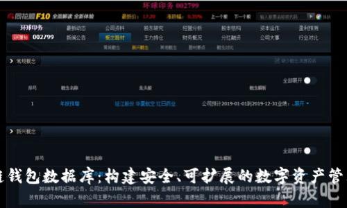 区块链钱包数据库：构建安全、可扩展的数字资产管理系统