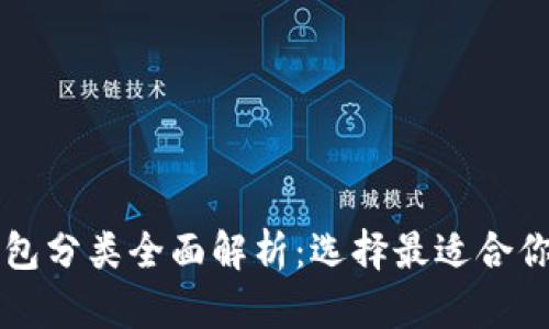 虚拟币的钱包分类全面解析：选择最适合你的加密钱包