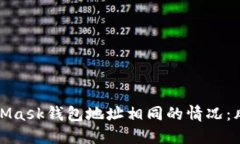 如何处理MetaMask钱包地址相