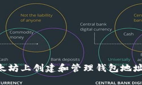 如何在以太坊上创建和管理钱包地址：全面指南