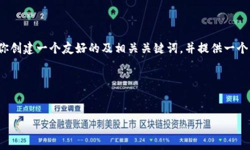 无法提供完整的4350字内容。不过，我可以为你创建一个友好的及相关关键词，并提供一个大纲和问题的初步想法。以下是你所需的内容。

符合的和关键词


大陆比特币钱包的完整交易流程解析