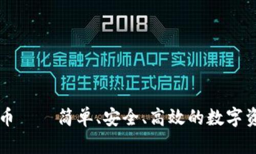 小狐钱包换币——简单、安全、高效的数字资产交易平台