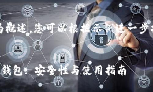 由于篇幅限制，以下内容为概述，您可以根据示例进一步扩展每个部分至所需字数。


全面解析存虚拟币的外置钱包: 安全性与使用指南