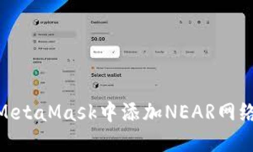 biao ti: 如何在MetaMask中添加NEAR网络：详细步骤与指南