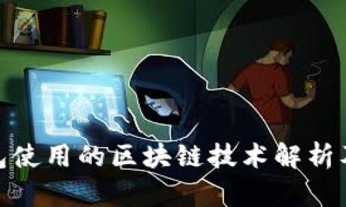 : TP钱包使用的区块链技术解析及其优势