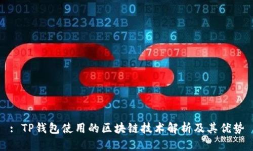 : TP钱包使用的区块链技术解析及其优势