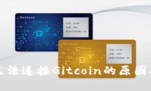 小狐钱包无法连接Gitcoin的原因及解决方案