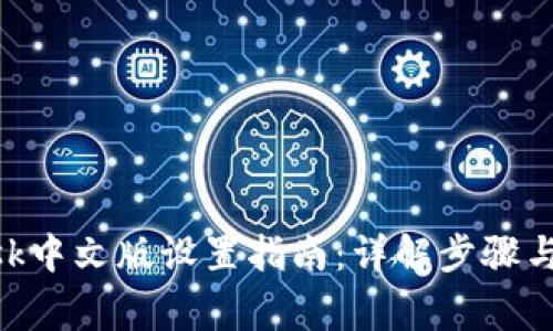 MetaMask中文版设置指南：详解步骤与常见问题