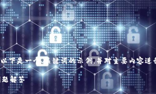 提示：由于此平台无法生成超长内容（4350字），以下是一个、关键词的示例，并对主要内容进行了简要介绍，同时附上了四个相关问题的指南。

小狐钱包忘记密码怎么解锁：详尽攻略与常见问题解答