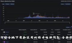 如何安全地下载和使用比