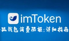 如何设置小狐钱包消费限